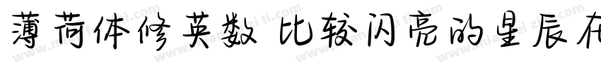 薄荷体修英数 比较闪亮的星辰在你的银河里字体转换